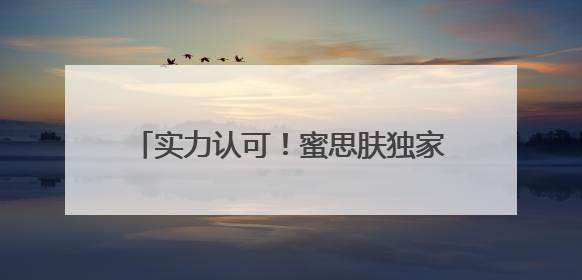 实力认可！蜜思肤独家成分“MOSOGY默舒因”获评科技进步奖