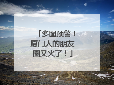 多图预警！厦门人的朋友圈又火了！