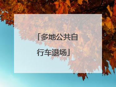 多地公共自行车退场