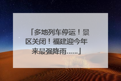 多地列车停运！景区关闭！福建迎今年来最强降雨……