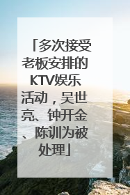 多次接受老板安排的KTV娱乐活动，吴世亮、钟开金、陈训为被处理