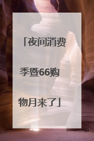 夜间消费季暨66购物月来了