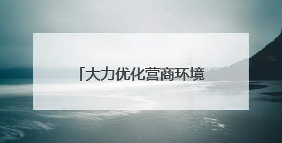 大力优化营商环境 加快高质量发展丨“项目管家”护航用海项目“加速跑”