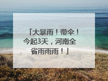 大暴雨！带伞！今起3天，河南全省雨雨雨！