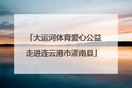 大运河体育爱心公益走进连云港市灌南县