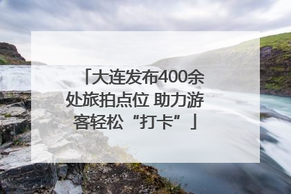 大连发布400余处旅拍点位 助力游客轻松“打卡”