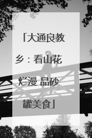 大通良教乡：看山花烂漫 品砂罐美食