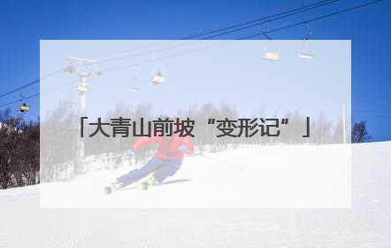 大青山前坡“变形记”