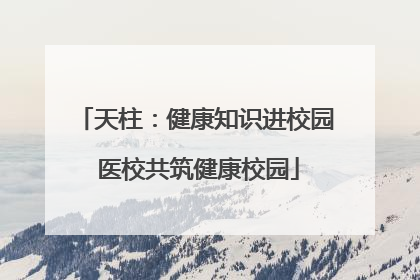 天柱：健康知识进校园 医校共筑健康校园