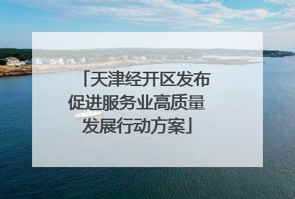 天津经开区发布促进服务业高质量发展行动方案