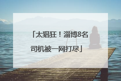 太猖狂！淄博8名司机被一网打尽