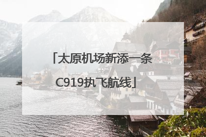 太原机场新添一条C919执飞航线
