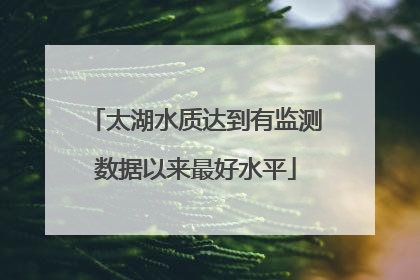 太湖水质达到有监测数据以来最好水平