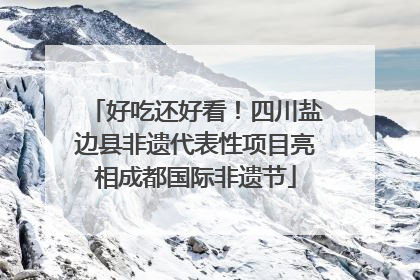 好吃还好看！四川盐边县非遗代表性项目亮相成都国际非遗节