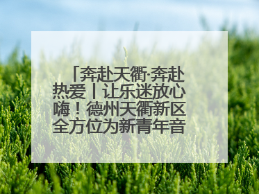 奔赴天衢·奔赴热爱丨让乐迷放心嗨！德州天衢新区全方位为新青年音乐节保驾护航