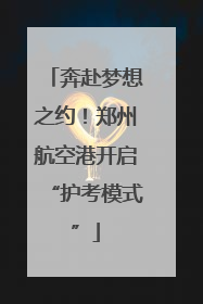 奔赴梦想之约！郑州航空港开启“护考模式”