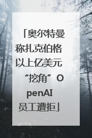 奥尔特曼称扎克伯格以上亿美元“挖角”OpenAI员工遭拒