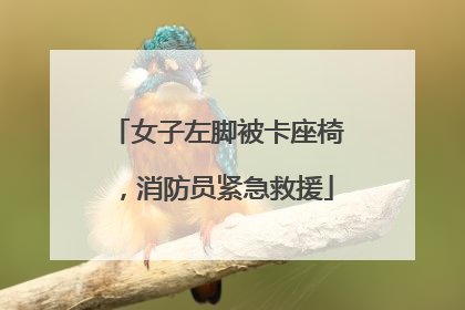 女子左脚被卡座椅，消防员紧急救援