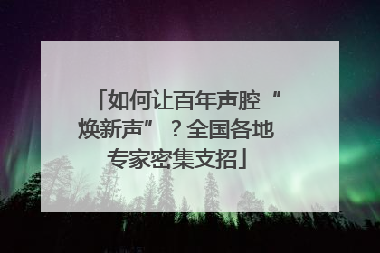 如何让百年声腔“焕新声”？全国各地专家密集支招