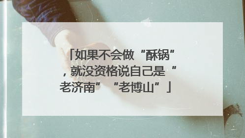 如果不会做“酥锅”，就没资格说自己是“老济南”“老博山”