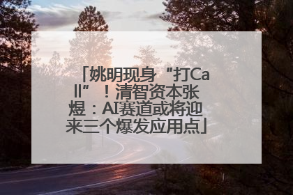 姚明现身“打Call”！清智资本张煜：AI赛道或将迎来三个爆发应用点