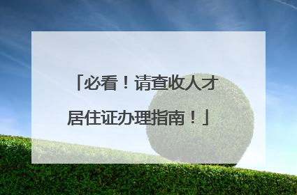 必看！请查收人才居住证办理指南！
