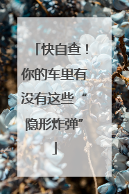 快自查！你的车里有没有这些“隐形炸弹”