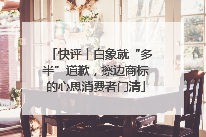 快评丨白象就“多半”道歉，擦边商标的心思消费者门清