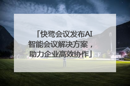 快鹭会议发布AI智能会议解决方案，助力企业高效协作