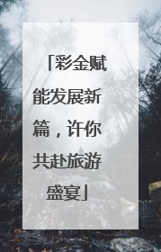 彩金赋能发展新篇，许你共赴旅游盛宴