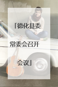 德化县委常委会召开会议