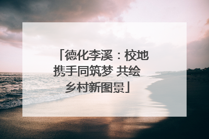 德化李溪：校地携手同筑梦 共绘乡村新图景