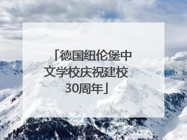 德国纽伦堡中文学校庆祝建校30周年