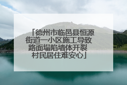 德州市临邑县恒源街道一小区施工导致路面塌陷墙体开裂 村民居住难安心