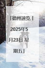 德州速览丨2025年5月23日 星期五