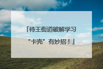 待王街道破解学习“卡壳”有妙招！