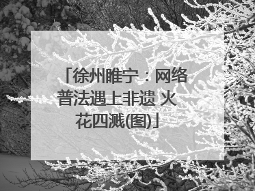 徐州睢宁：网络普法遇上非遗 火花四溅(图)