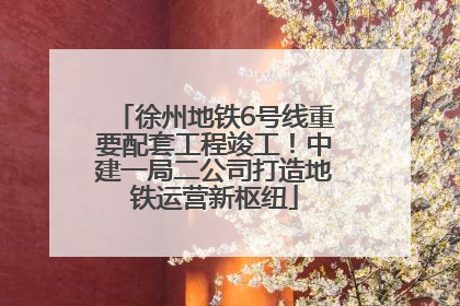 徐州地铁6号线重要配套工程竣工！中建一局二公司打造地铁运营新枢纽