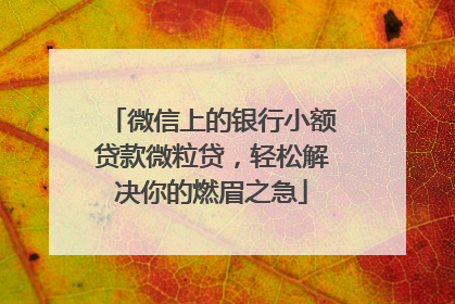 微信上的银行小额贷款微粒贷，轻松解决你的燃眉之急