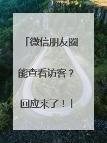 微信朋友圈能查看访客？回应来了！