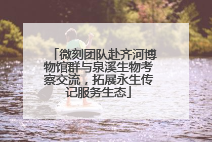 微刻团队赴齐河博物馆群与泉溪生物考察交流，拓展永生传记服务生态