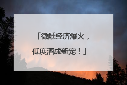 微醺经济爆火，低度酒成新宠！