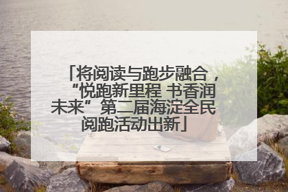 将阅读与跑步融合，“悦跑新里程 书香润未来”第二届海淀全民阅跑活动出新
