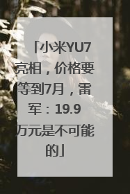 小米YU7亮相，价格要等到7月，雷军：19.9万元是不可能的