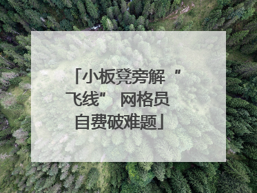 小板凳旁解“飞线” 网格员自费破难题