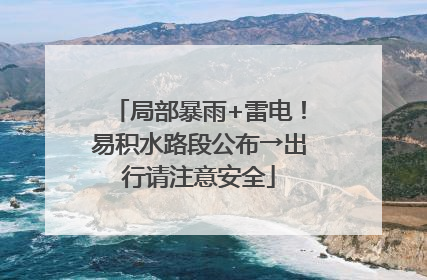 局部暴雨+雷电！易积水路段公布→出行请注意安全