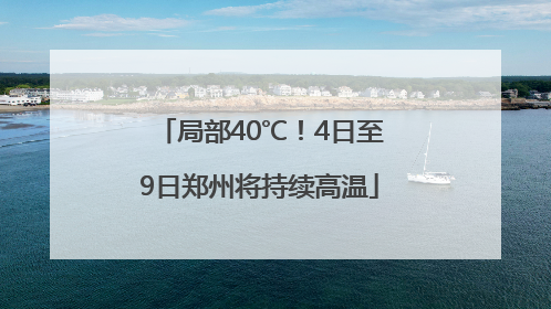 局部40℃！4日至9日郑州将持续高温