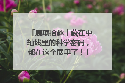 展项拾趣丨藏在中轴线里的科学密码，都在这个展里了！