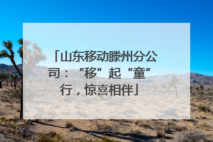 山东移动滕州分公司：“移”起“童”行，惊喜相伴