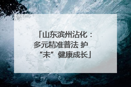 山东滨州沾化：多元精准普法 护“未”健康成长